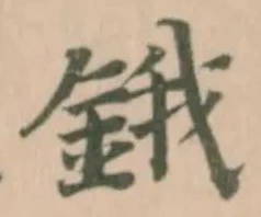 位置定マレル鋨
