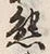 글자 熱