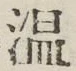 글자 温
