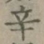 字辛