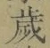 글자 歳
