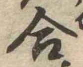 位置定マレル合