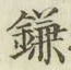 文字 鎌