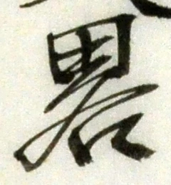 글자 略