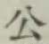 Chữ 公