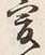 글자 爰