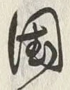 字国
