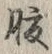 글자 腹
