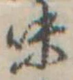 位置定マレル味