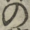 字の