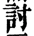 Chữ 討