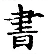 𡨸書