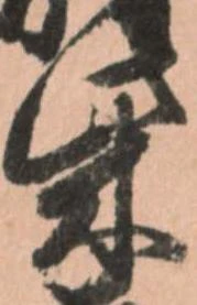 柴の位置