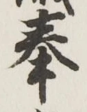 文字奉