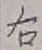 글자 右