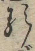 㐌定位𛃽