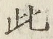 文字此