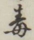 “毒”字