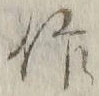 字作