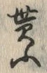 文字貰