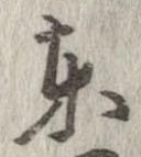 㐌定位東