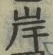 𡨸岸