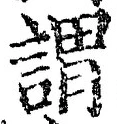 글자 謂