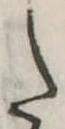 𛁠の位置