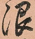 已定位限