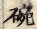 碗 위치 확인됨