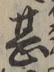 글자 甚