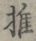 推 위치 확인됨