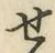 글자 せ
