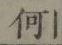 글자 何