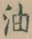 글자 油