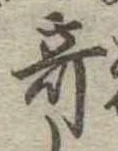 奇 위치 확인됨