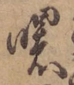 Đã định vị 曙