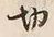글자 切