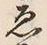 글자 ゑ