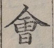 Đã định vị 會