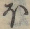 Đã định vị 𛃀