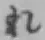 글자 れ