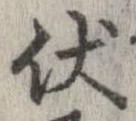 Đã định vị 伏