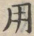 字用