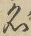 글자 名