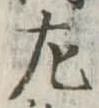 㔫の位置
