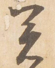 已定位箸