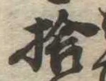 捨の位置