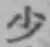글자 少