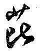 Located 芘